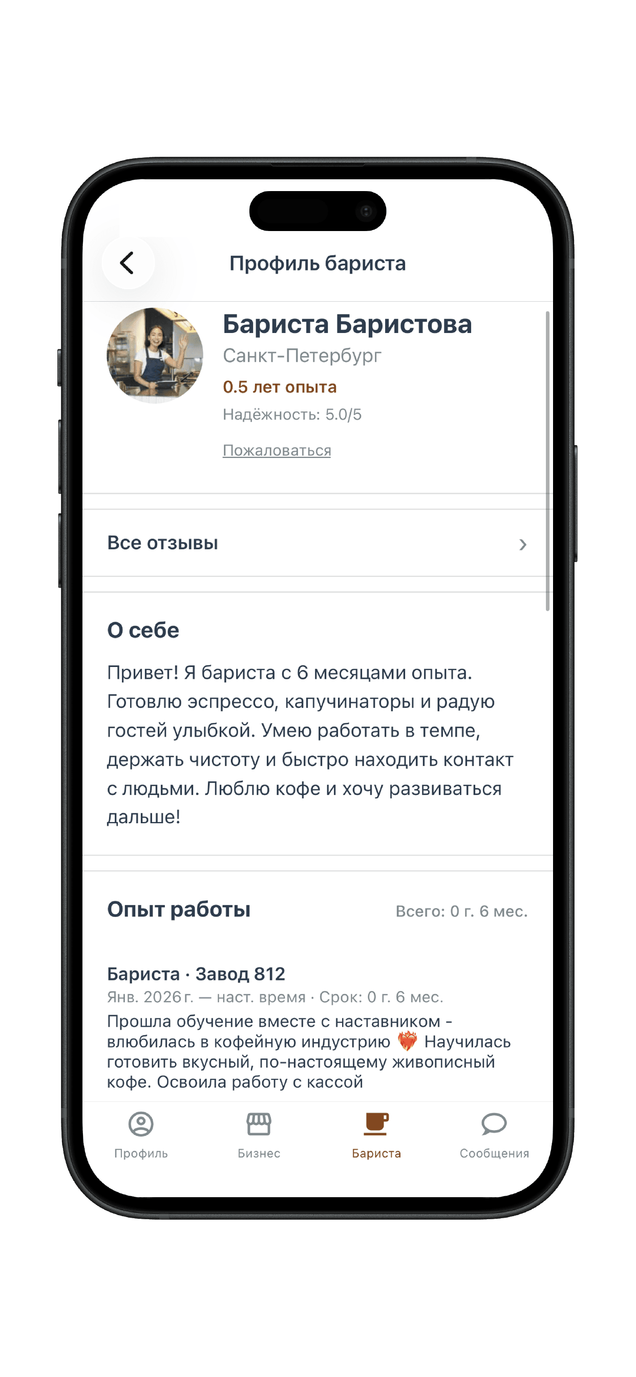 Профиль бариста